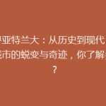探寻亚特兰大：从历史到现代，这座城市的蜕变与奇迹，你了解多少？