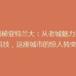 《揭秘亚特兰大：从老城魅力到未来科技，这座城市的惊人转变！》