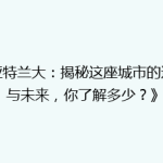 《亚特兰大：揭秘这座城市的过去与未来，你了解多少？》