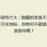揭秘亚特兰大：隐藏的美食天堂与独特文化地标，你绝对不能错过的旅游攻略！