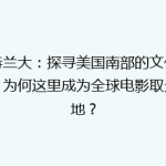 亚特兰大：探寻美国南部的文化瑰宝，为何这里成为全球电影取景圣地？