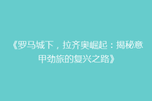 《罗马城下，拉齐奥崛起：揭秘意甲劲旅的复兴之路》