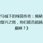 《罗马城下的绿茵传奇：揭秘拉齐奥的复兴之路，他们能否超越历史巅峰？》