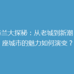 亚特兰大探秘：从老城到新潮，这座城市的魅力如何演变？