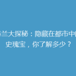 亚特兰大探秘：隐藏在都市中的历史瑰宝，你了解多少？