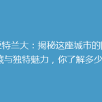 《亚特兰大：揭秘这座城市的隐藏宝藏与独特魅力，你了解多少？》