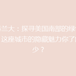 亚特兰大：探寻美国南部的绿色心脏，这座城市的隐藏魅力你了解多少？