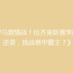 《罗马激情战！拉齐奥新赛季能否逆袭，挑战意甲霸主？》