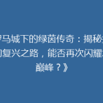 《罗马城下的绿茵传奇：揭秘拉齐奥的复兴之路，能否再次闪耀意甲巅峰？》