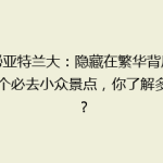 探秘亚特兰大：隐藏在繁华背后的10个必去小众景点，你了解多少？