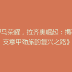 《罗马荣耀，拉齐奥崛起：揭秘这支意甲劲旅的复兴之路》