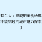 《亚特兰大：隐藏的美食秘境，你绝对不能错过的城市魅力探索之旅》