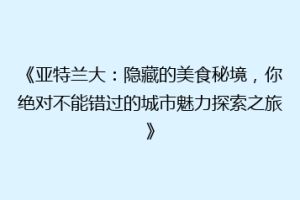 《亚特兰大：隐藏的美食秘境，你绝对不能错过的城市魅力探索之旅》