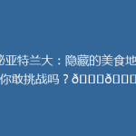 揭秘亚特兰大：隐藏的美食地图，你敢挑战吗？🍔🌃