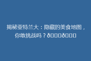 揭秘亚特兰大：隐藏的美食地图，你敢挑战吗？🍔🌃