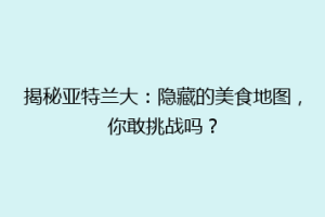 揭秘亚特兰大：隐藏的美食地图，你敢挑战吗？