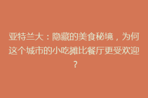 亚特兰大：隐藏的美食秘境，为何这个城市的小吃摊比餐厅更受欢迎？