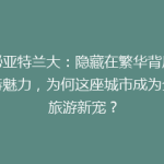揭秘亚特兰大：隐藏在繁华背后的独特魅力，为何这座城市成为全球旅游新宠？