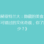 《揭秘亚特兰大：隐藏的美食地图与不可错过的文化奇观，你了解多少？》
