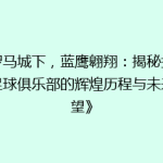 《罗马城下，蓝鹰翱翔：揭秘拉齐奥足球俱乐部的辉煌历程与未来展望》