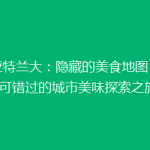 《亚特兰大：隐藏的美食地图，你不可错过的城市美味探索之旅》