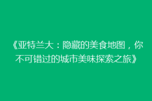 《亚特兰大：隐藏的美食地图，你不可错过的城市美味探索之旅》