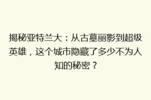 揭秘亚特兰大：从古墓丽影到超级英雄，这个城市隐藏了多少不为人知的秘密？
