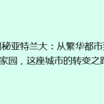 《揭秘亚特兰大：从繁华都市到绿色家园，这座城市的转变之路》