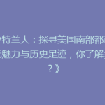 《亚特兰大：探寻美国南部都市的多元魅力与历史足迹，你了解多少？》